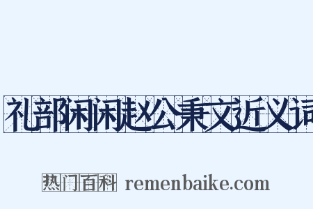 礼部闲闲赵公秉文近义词是什么意思的图片